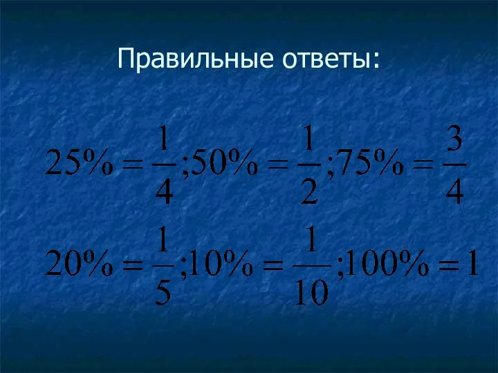 Правильные ответы: