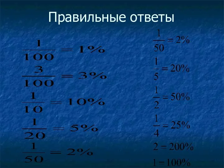 Правильные ответы