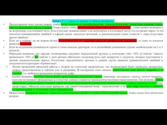 Аспект 2. 2–3 факта из данных в таблице приведены. При