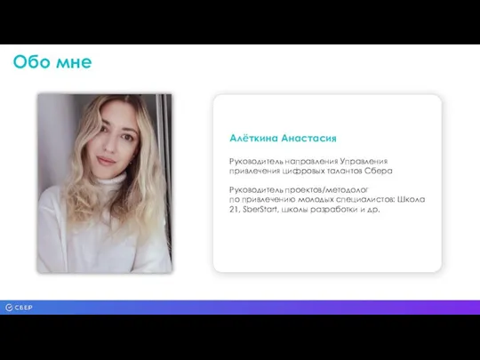 Обо мне Алёткина Анастасия Руководитель направления Управления привлечения цифровых талантов