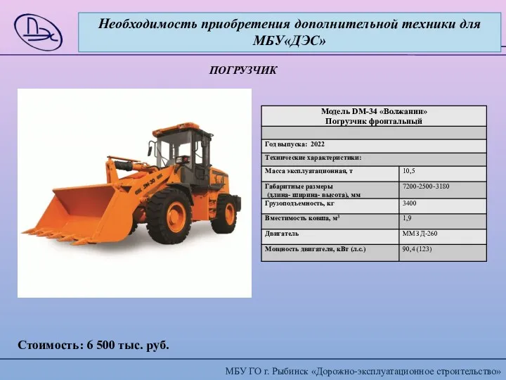Необходимость приобретения дополнительной техники для МБУ«ДЭС» ПОГРУЗЧИК Стоимость: 6 500 тыс. руб.