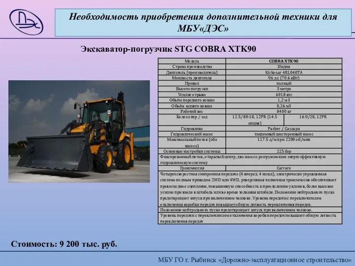 Необходимость приобретения дополнительной техники для МБУ«ДЭС» Экскаватор-погрузчик STG COBRA XTK90 Стоимость: 9 200 тыс. руб.