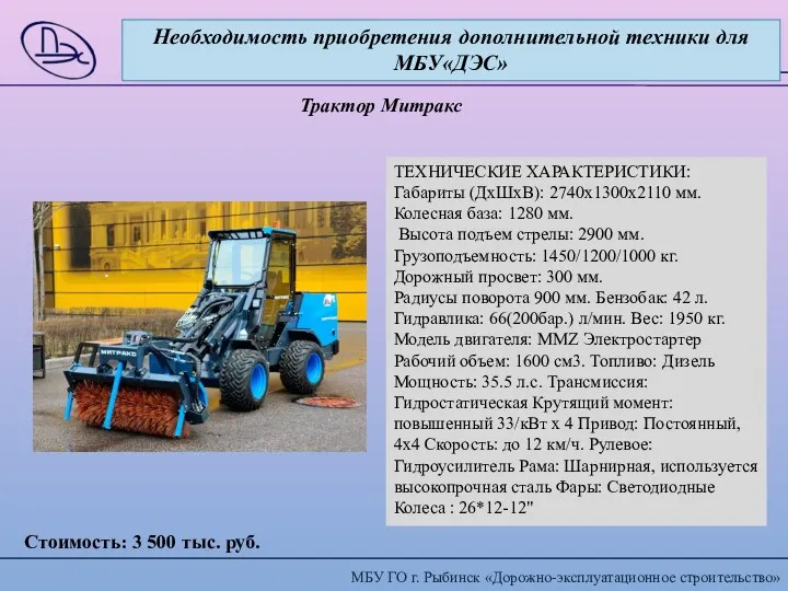Необходимость приобретения дополнительной техники для МБУ«ДЭС» Трактор Митракс Стоимость: 3 500 тыс. руб.