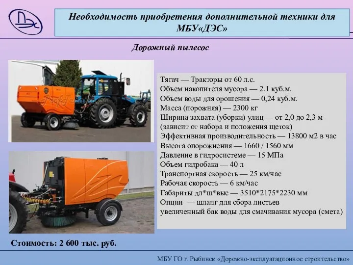 Необходимость приобретения дополнительной техники для МБУ«ДЭС» Дорожный пылесос Стоимость: 2 600 тыс. руб.