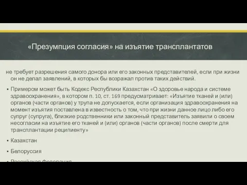 «Презумпция согласия» на изъятие трансплантатов не требует разрешения самого донора