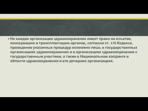 Не каждая организация здравоохранения имеет право на изъятие, консервацию и