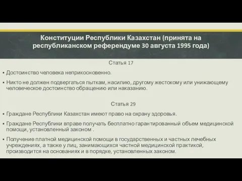 Конституции Республики Казахстан (принята на республиканском референдуме 30 августа 1995 года) Статья 17