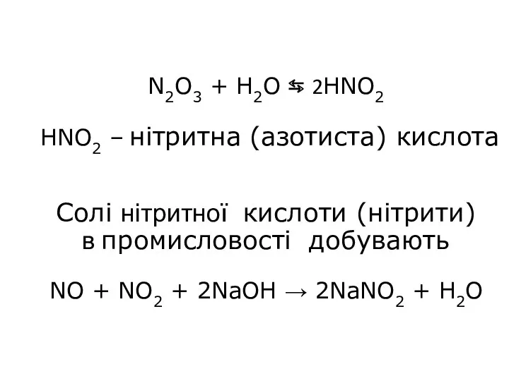 N2O3 + H2O ⇆ 2HNO2 HNO2 – нітритна (азотиста) кислота