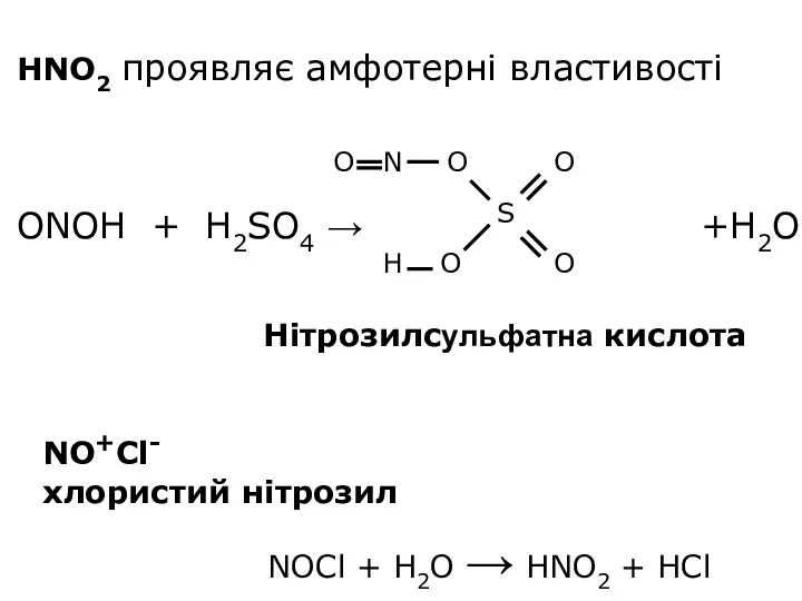 HNO2 проявляє амфотерні властивості ONOH + H2SO4 → +H2O S