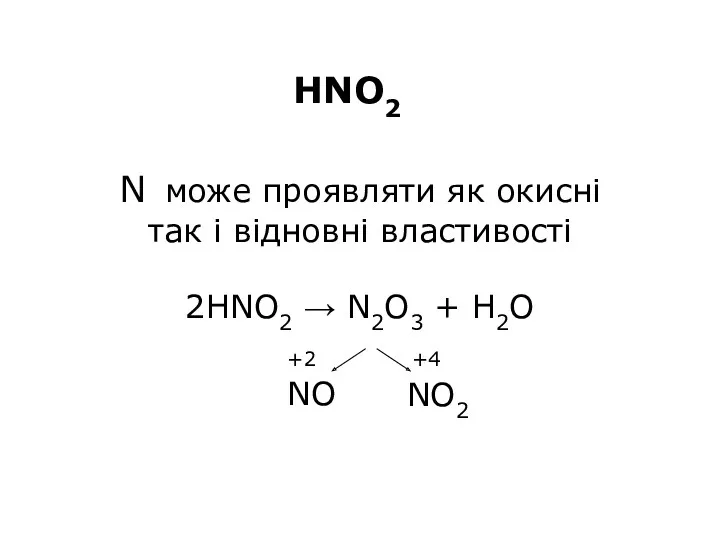 N може проявляти як окисні так і відновні властивості 2HNO2
