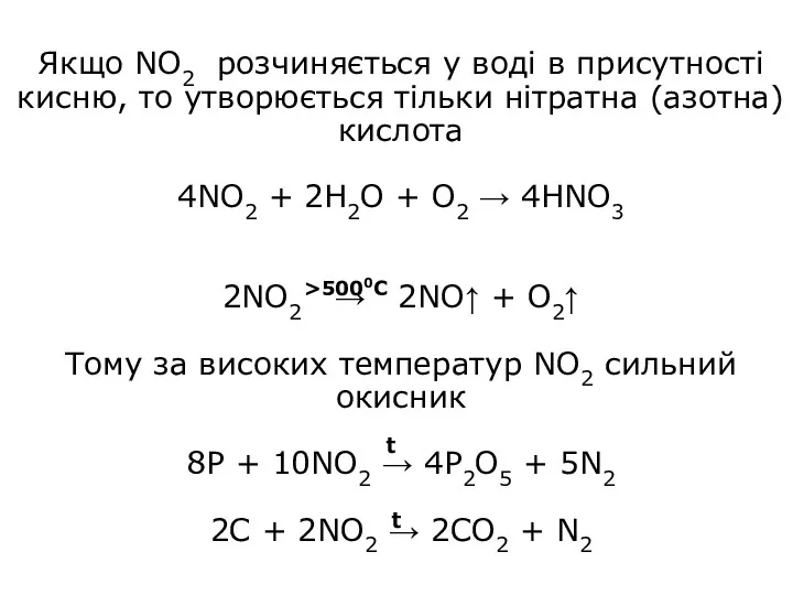 Якщо NO2 розчиняється у воді в присутності кисню, то утворюється