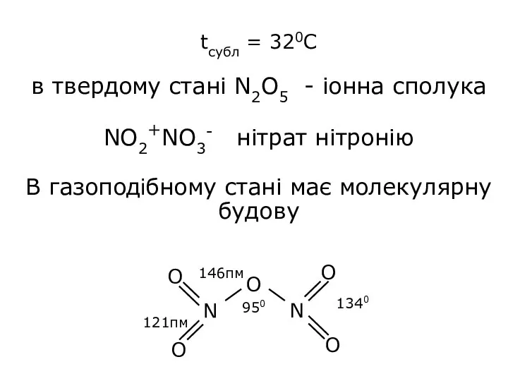 tсубл = 320С в твердому стані N2O5 - іонна сполука