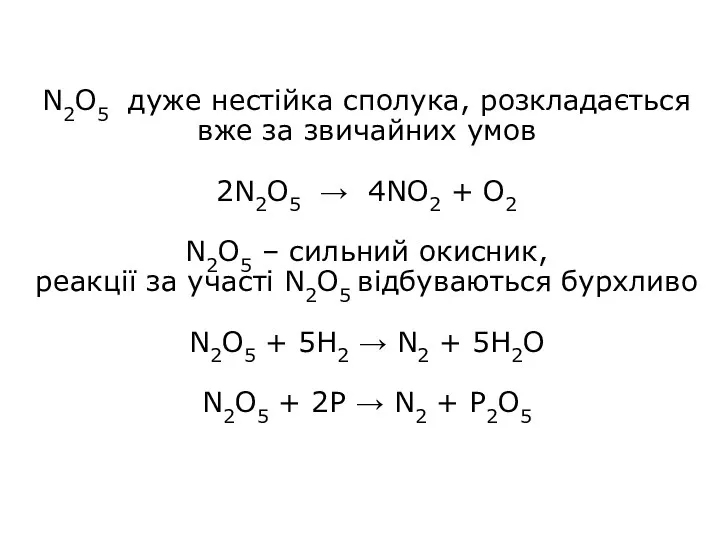 N2O5 дуже нестійка сполука, розкладається вже за звичайних умов 2N2O5