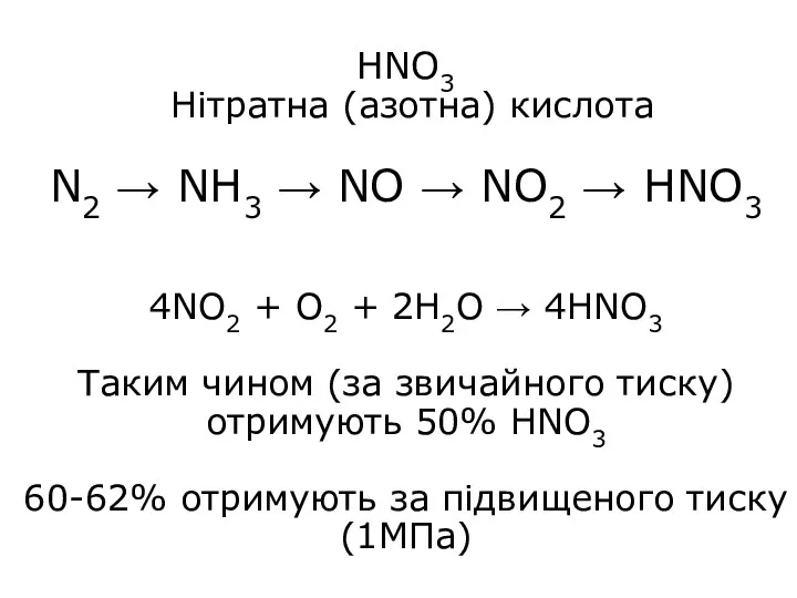 HNO3 Нітратна (азотна) кислота N2 → NH3 → NO →