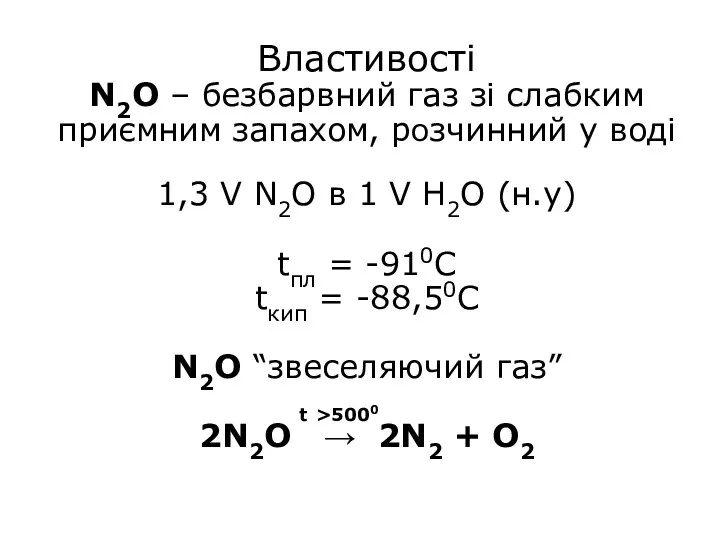 Властивості N2O – безбарвний газ зі слабким приємним запахом, розчинний