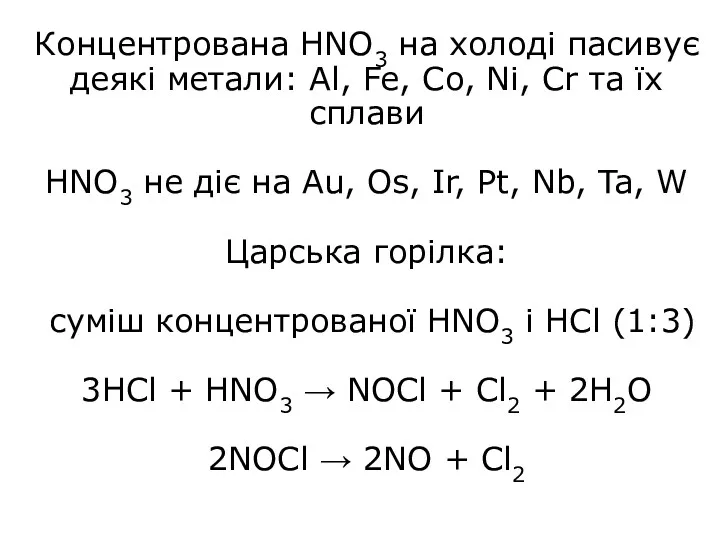 Концентрована HNO3 на холоді пасивує деякі метали: Al, Fe, Co,