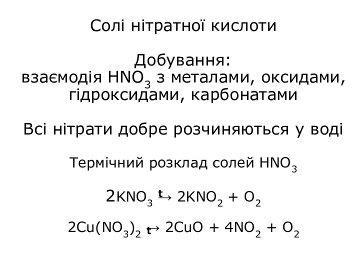 Солі нітратної кислоти Добування: взаємодія HNO3 з металами, оксидами, гідроксидами,