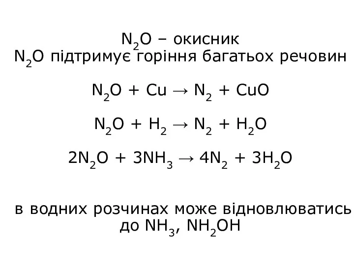 N2O – окисник N2O підтримує горіння багатьох речовин N2O +