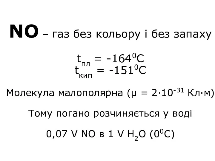 NO – газ без кольору і без запаху tпл =