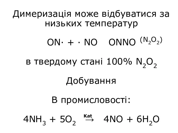 Димеризація може відбуватися за низьких температур ON· + · NO