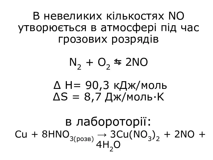 В невеликих кількостях NO утворюється в атмосфері під час грозових