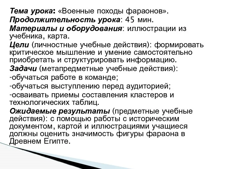 Тема урока: «Военные походы фараонов». Продолжительность урока: 45 мин. Материалы и оборудования: иллюстрации