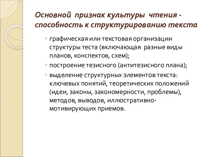 Основной признак культуры чтения - способность к структурированию текста графическая