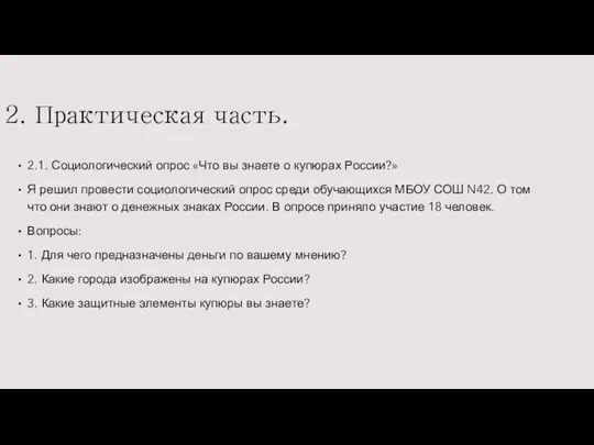 2. Практическая часть. 2.1. Социологический опрос «Что вы знаете о