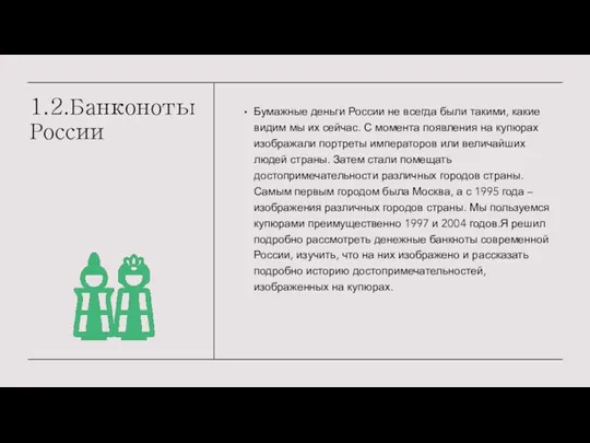 1.2.Банконоты России Бумажные деньги России не всегда были такими, какие