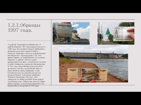 1.2.1.Образцы 1997 года. 10 рублей. Современные бумажные 10 рублей образца