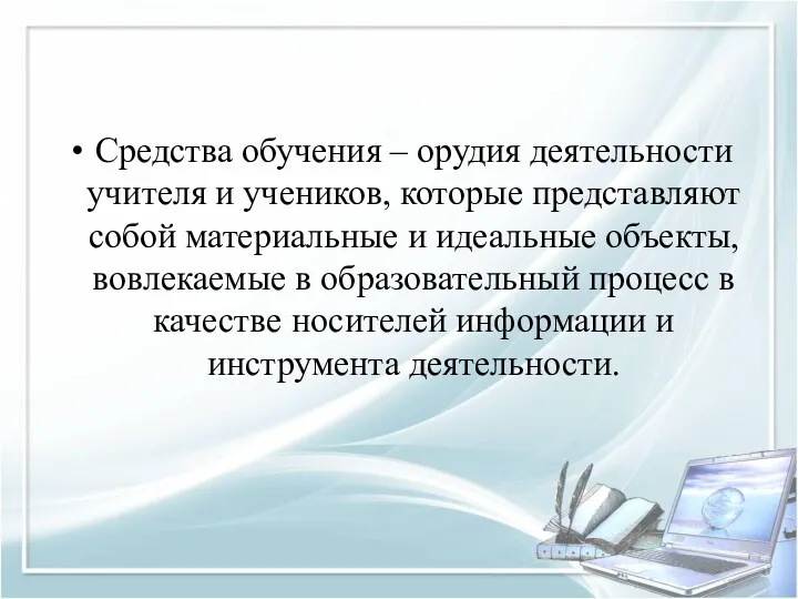 Средства обучения – орудия деятельности учителя и учеников, которые представляют