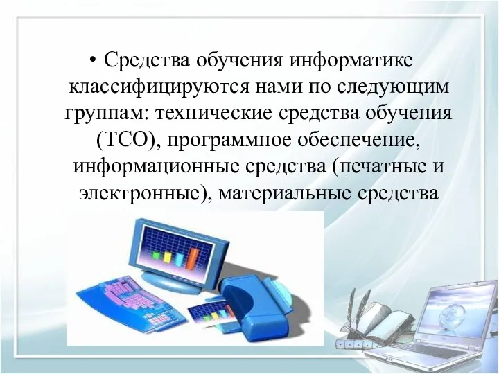 Средства обучения информатике классифицируются нами по следующим группам: технические средства