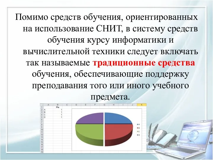 Помимо средств обучения, ориентированных на использование СНИТ, в систему средств