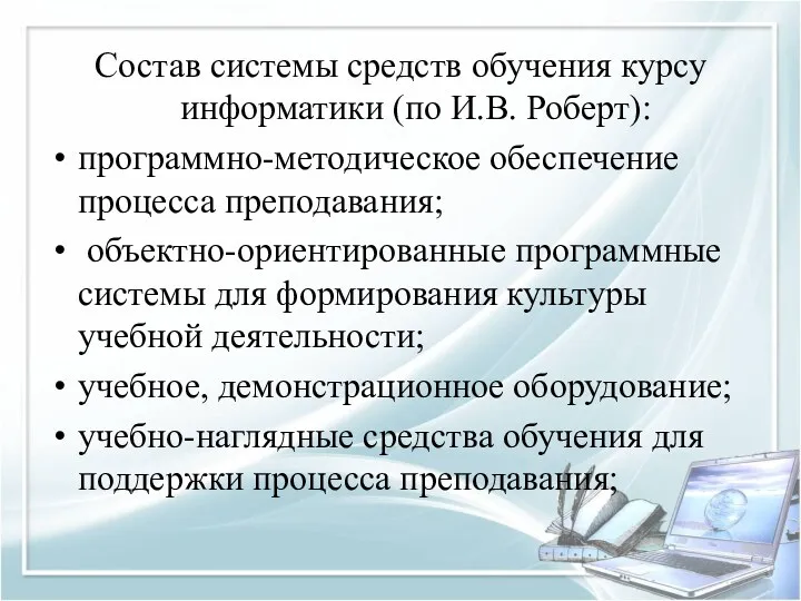 Состав системы средств обучения курсу информатики (по И.В. Роберт): программно-методическое