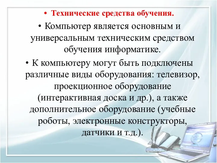 Технические средства обучения. Компьютер является основным и универсальным техническим средством