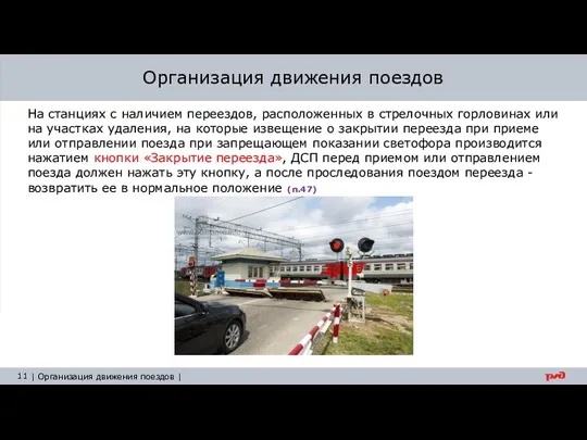 Организация движения поездов На станциях с наличием переездов, расположенных в стрелочных горловинах или