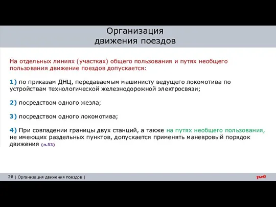 Организация движения поездов На отдельных линиях (участках) общего пользования и