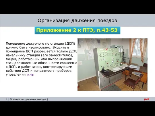 Помещение дежурного по станции (ДСП) должно быть изолировано. Входить в