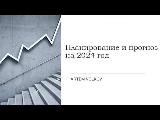 Планирование и прогноз на 2024 год