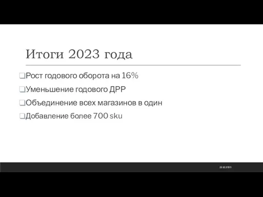 Итоги 2023 года Рост годового оборота на 16% Уменьшение годового