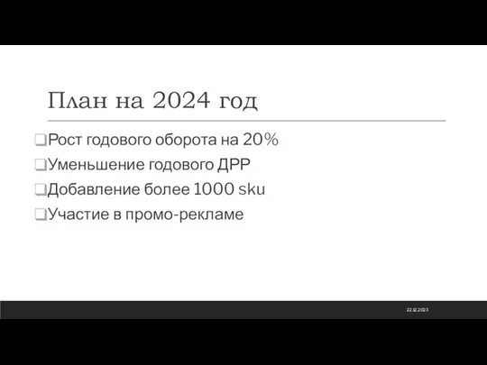 План на 2024 год Рост годового оборота на 20% Уменьшение