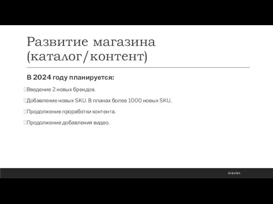 Развитие магазина (каталог/контент) В 2024 году планируется: Введение 2 новых