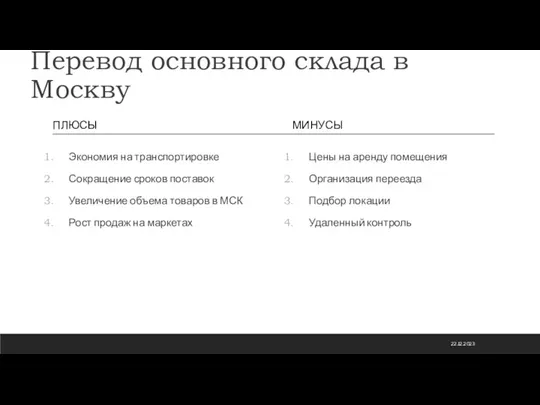 Перевод основного склада в Москву ПЛЮСЫ Экономия на транспортировке Сокращение