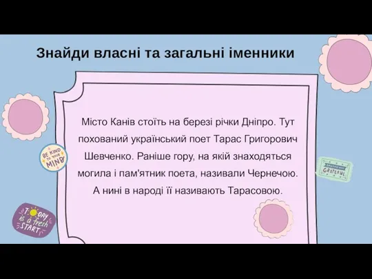 Місто Канів стоїть на березі річки Дніпро. Тут похований український