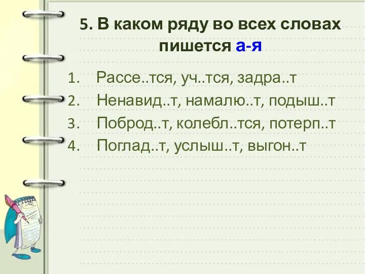 5. В каком ряду во всех словах пишется а-я Рассе..тся,