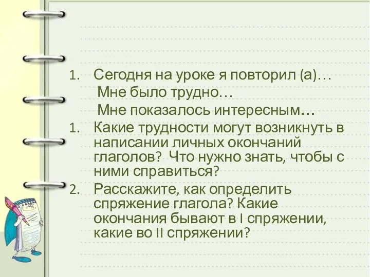 Сегодня на уроке я повторил (а)… Мне было трудно… Мне