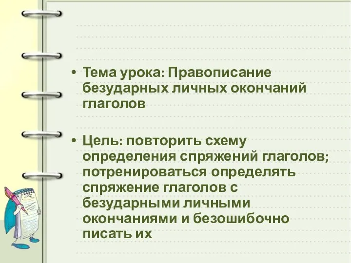 Тема урока: Правописание безударных личных окончаний глаголов Цель: повторить схему