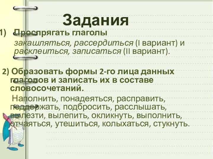 Задания Проспрягать глаголы закашляться, рассердиться (I вариант) и расклеиться, записаться