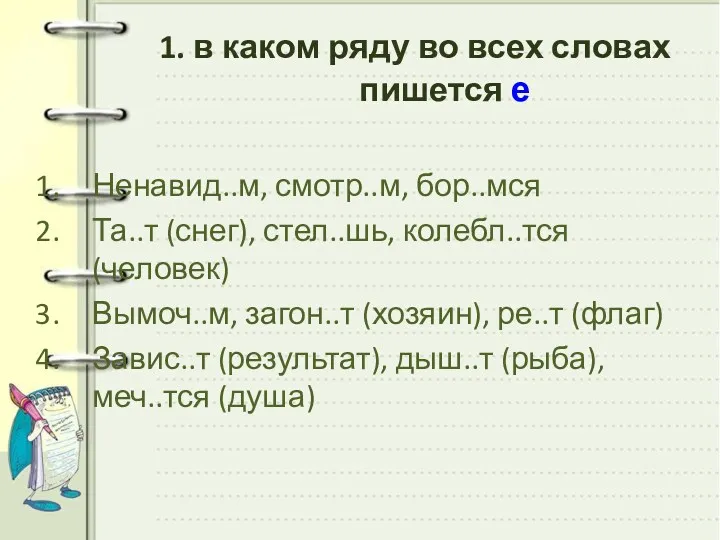 1. в каком ряду во всех словах пишется е Ненавид..м,