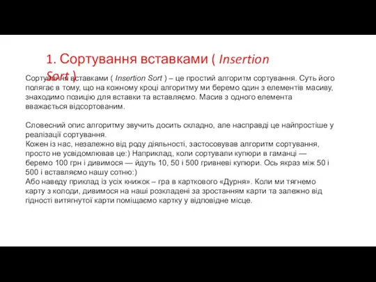 Сортування вставками ( Insertion Sort ) – це простий алгоритм